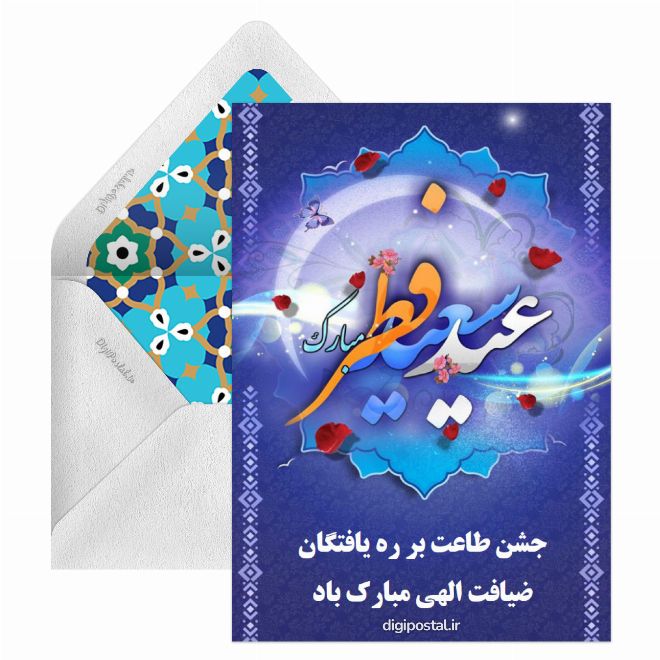 کارت پستال عید فطر مبارک