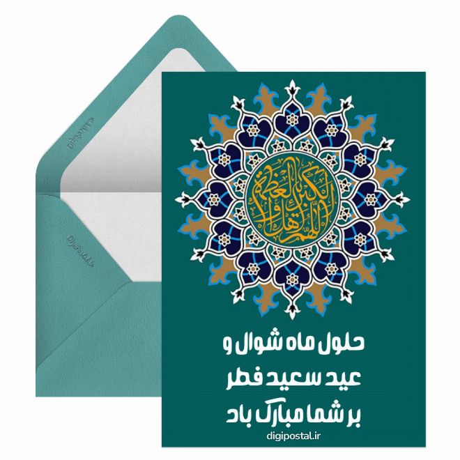 کارت پستال حلول ماه شوال و عید سعید فطر مبارک باد