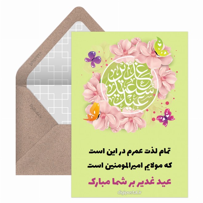 کارت پستال پیام تبریک عید غدیر