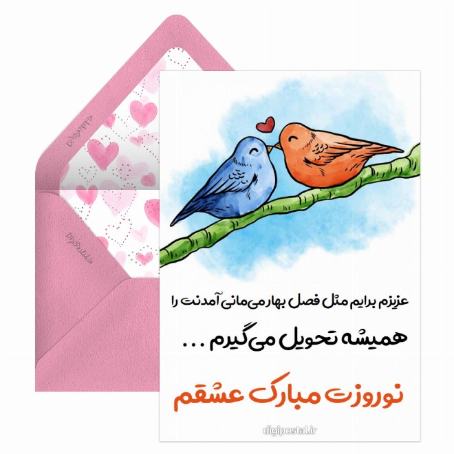 کارت پستال تبریک عاشقانه عید