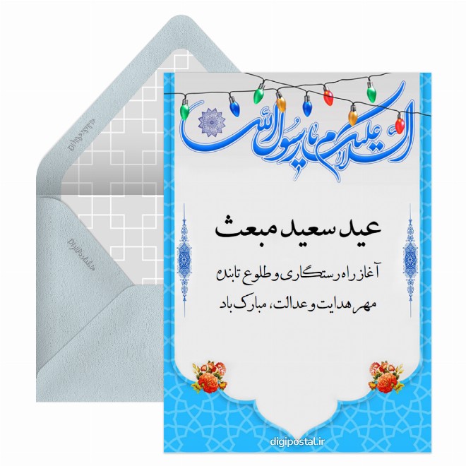 کارت پستال تبریک عید مبعث
