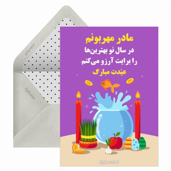 کارت پستال تبریک عید به مادر