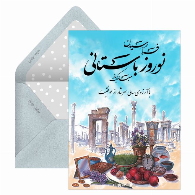 کارت پستال تبریک عید نوروز رسمی