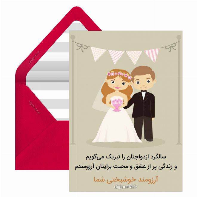 کارت پستال تبریک سالگرد ازدواج