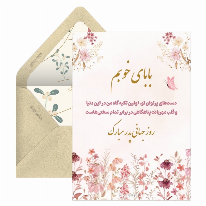 کارت پستال تبریک روز جهانی پدر