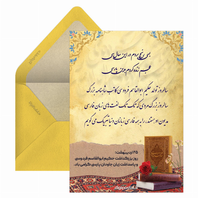 گرامیداشت روز فروسی و روز زبان پارسی