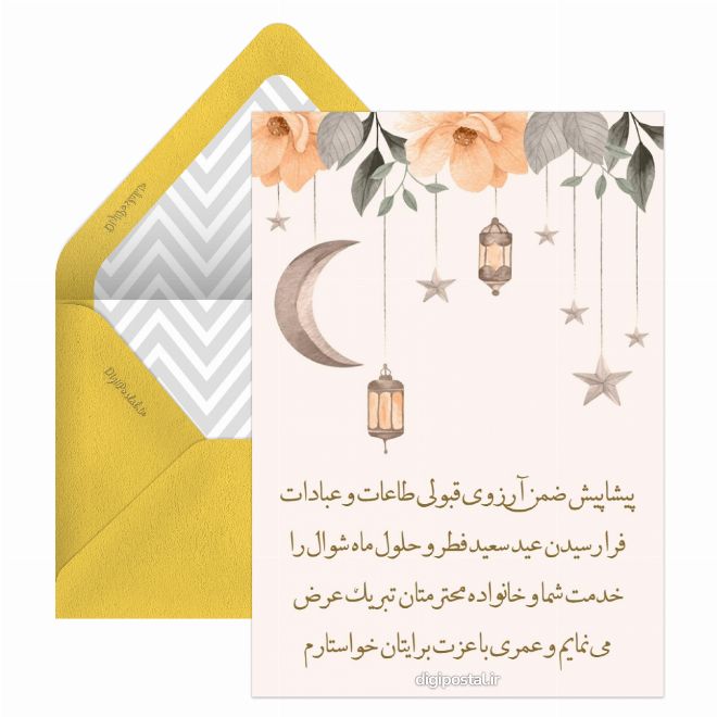 کارت پستال تبریک مجازی عید سعید فطر