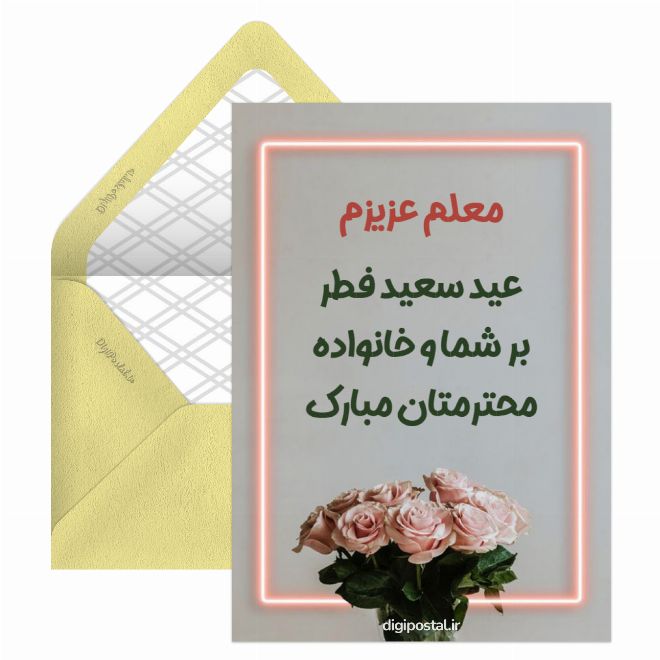 کارت پستال تبریک عید فطر به معلم