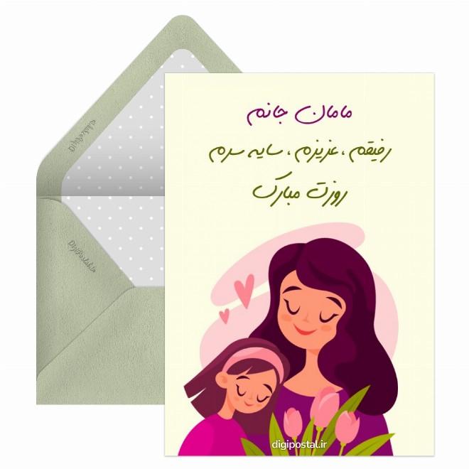 کارت پستال تبریک روز مادر از طرف دختر