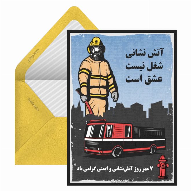 کارت پستال تبریک روز آتش نشان