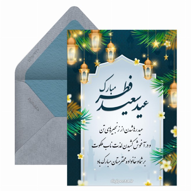 کارت پستال تبریک عید سعید فطر به همکاران