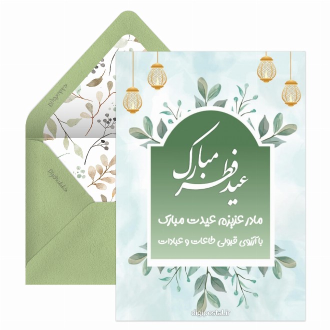 کارت پستال تبریک عید فطر به مادر