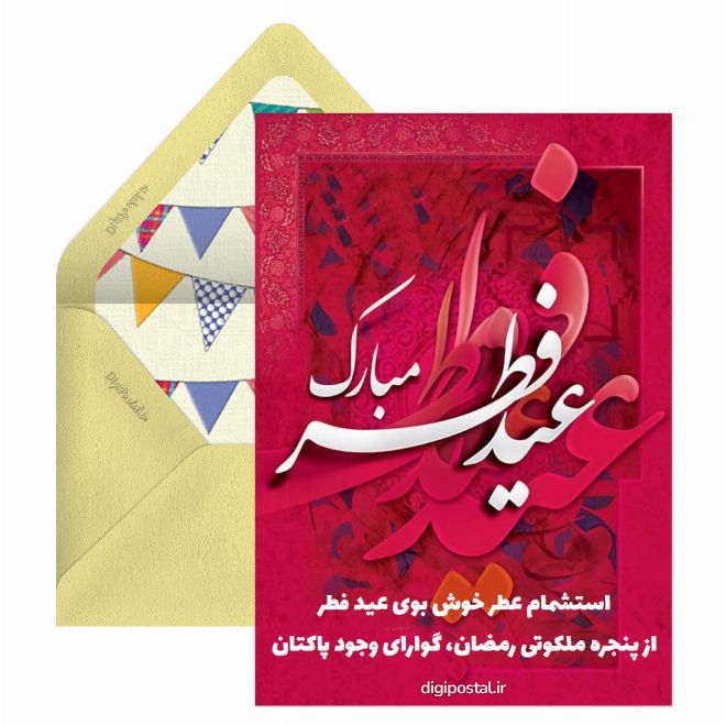 کارت پستال مدل عید فطر مبارک باد