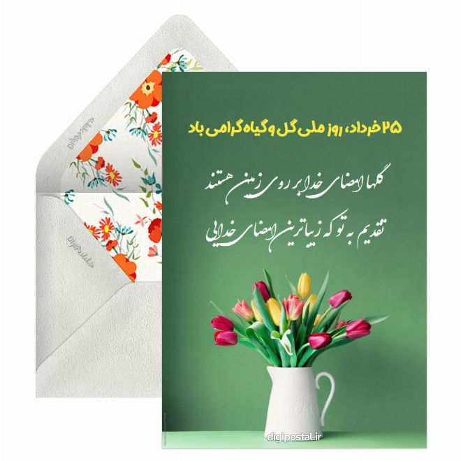 کارت پستال روز ملی گل و گیاه