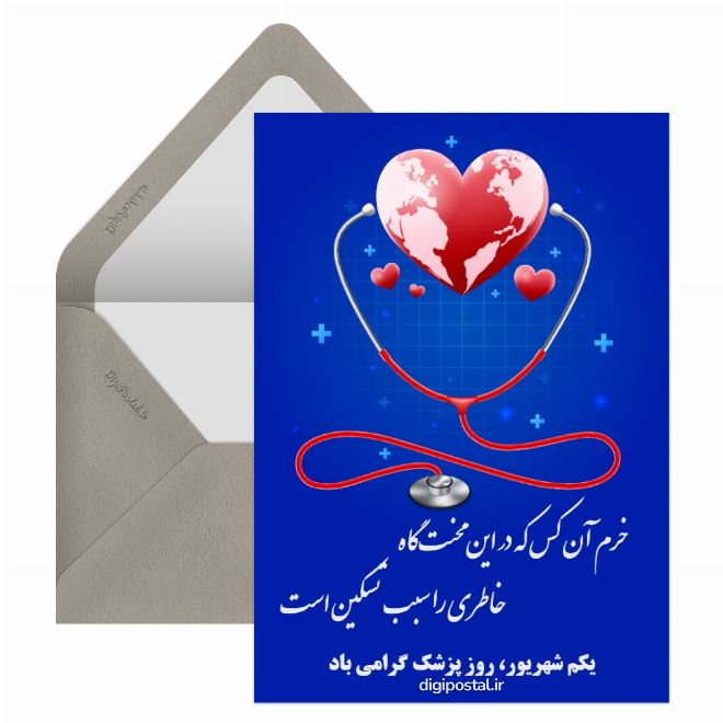 کارت پستال برای روز پزشک