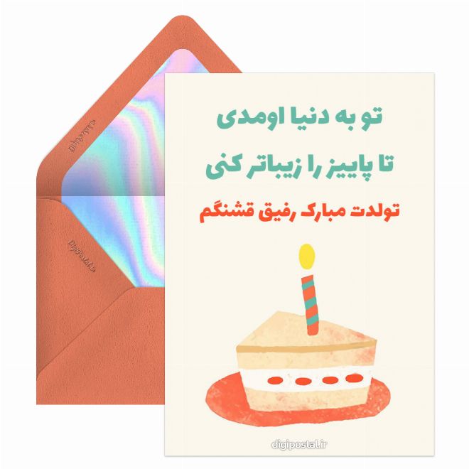 کارت پستال خاص برای تبریک تولد