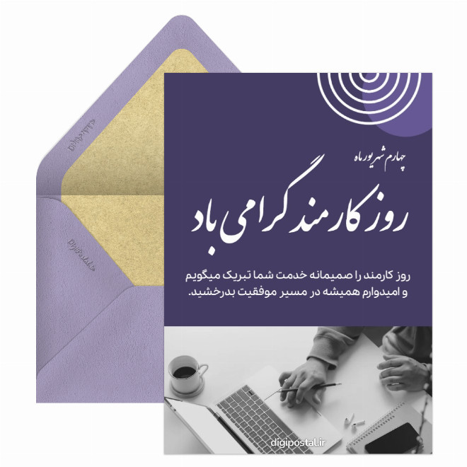 تبریک رسمی روز کارمند