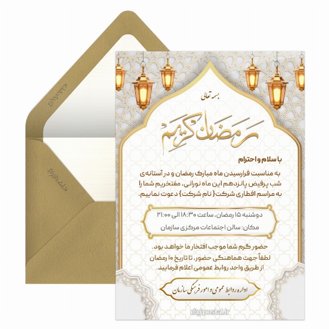 کارت دعوت به مراسم افطاری رسمی