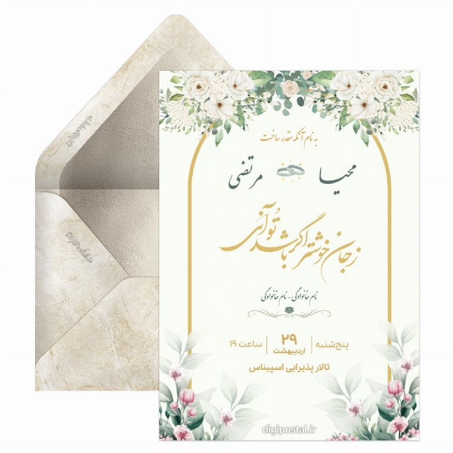 کارت دعوت عروسی مجازی رایگان