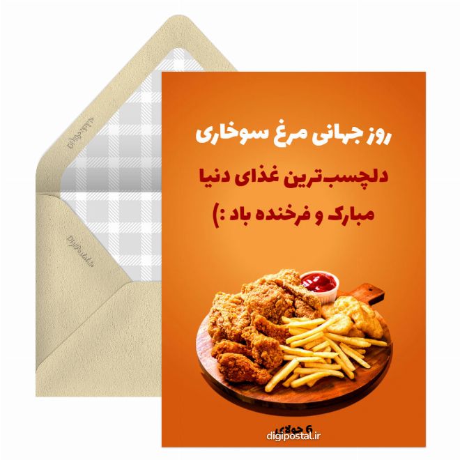 کارت پستال روز جهانی مرغ سوخاری