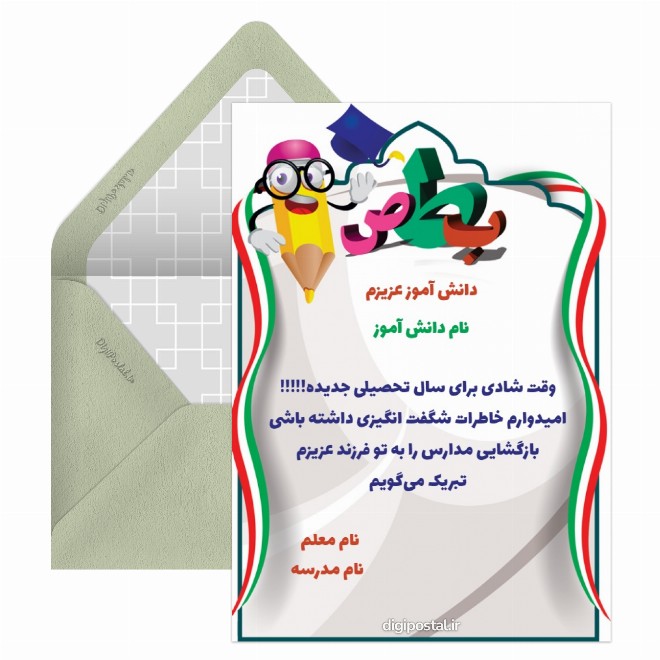 کارت پستال تبریک بازگشایی مدارس