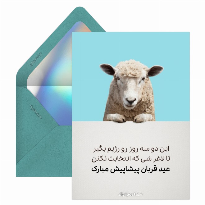 کارت پستال طنز قربانی عید قربان