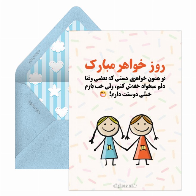 کارت پستال تبریک روز خواهر بامزه