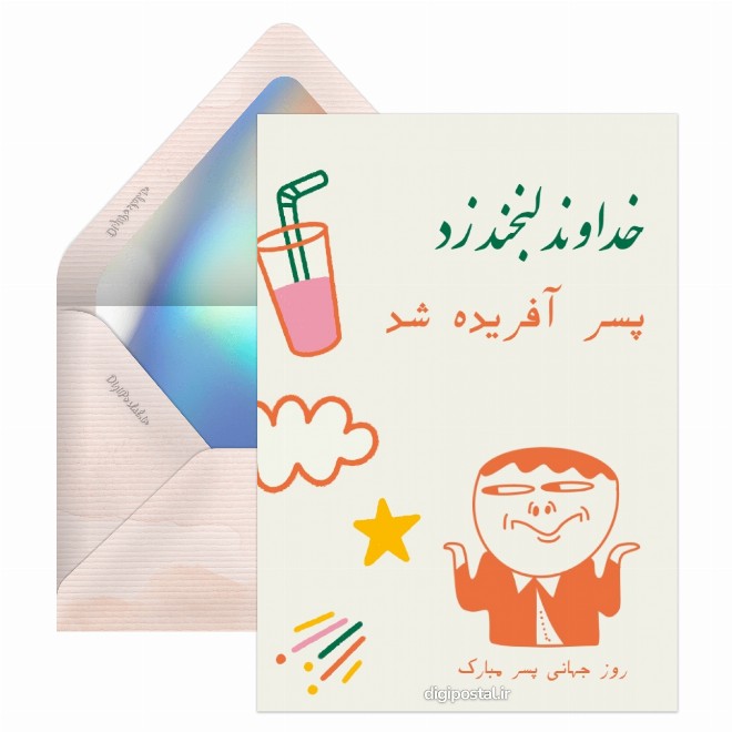 کارت پستال روز جهانی پسر جالب و زیبا