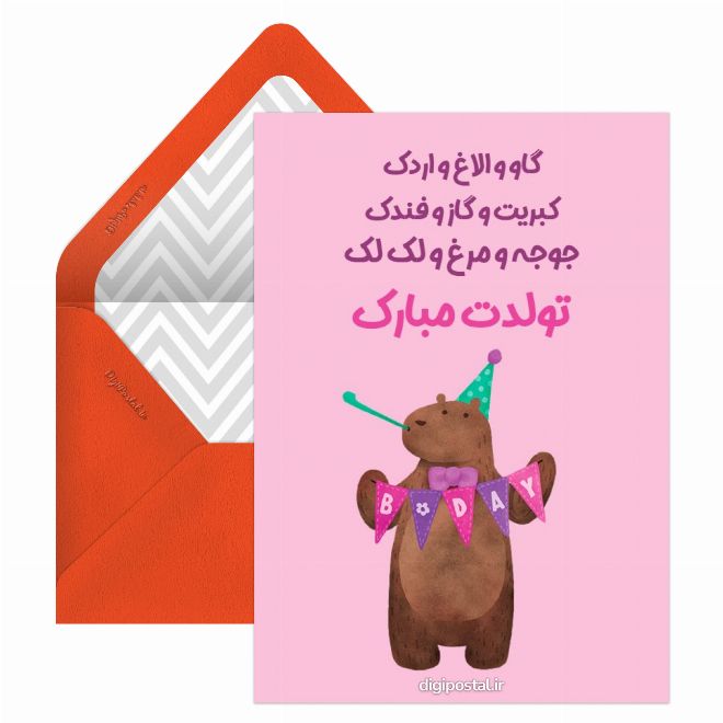 کارت پستال تبریک تولد طرح خرس