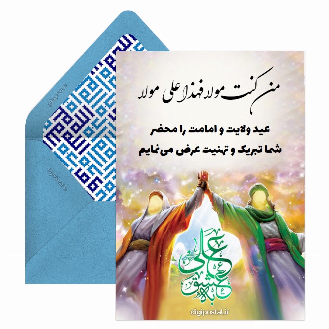 کارت پستال طرح تبریک عید غدیر