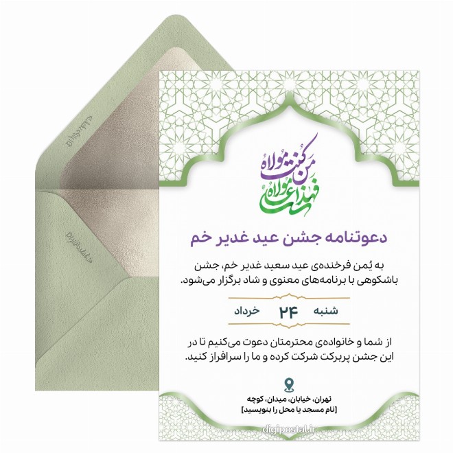 کارت دعوتنامه جشن عید غدیر خم