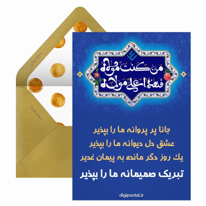 کارت پستال متن زیبا برای عید غدیر