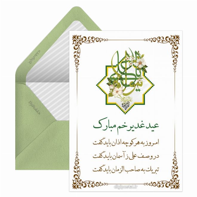 کارت پستال طرح تبریک عید غدیر خم