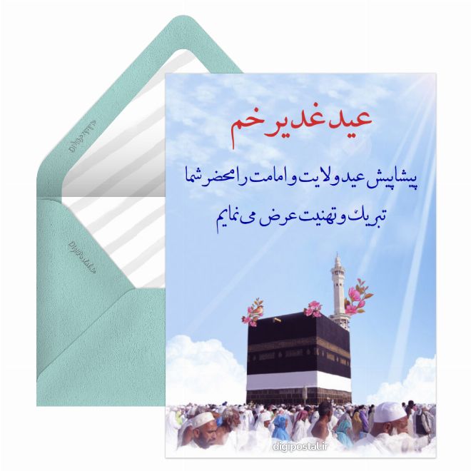 کارت پستال طرح عید غدیر