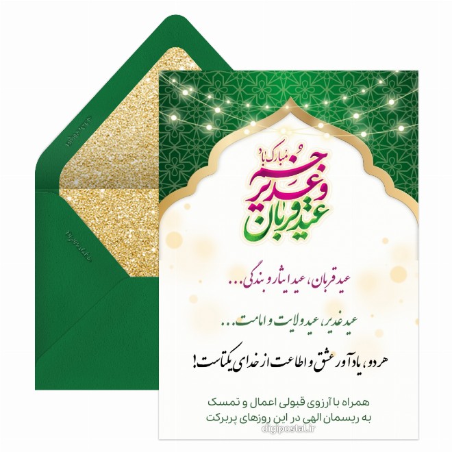 کارت پستال تبریک عید قربان و عید غدیر