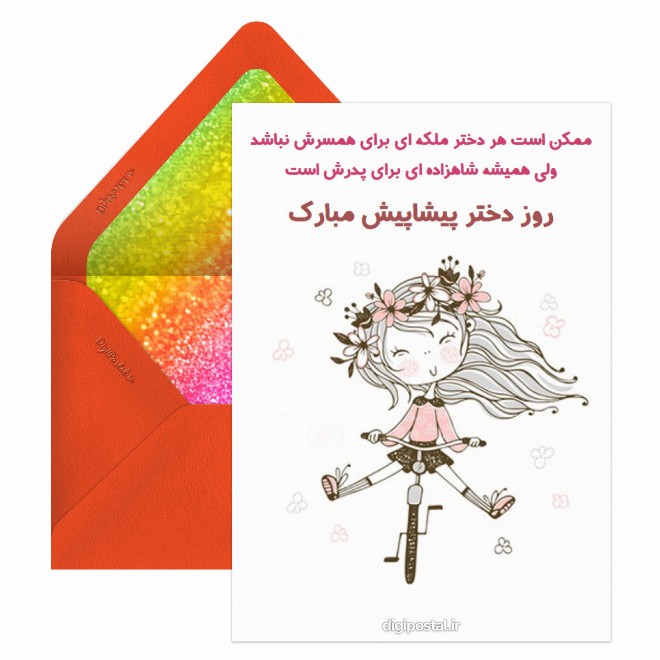 کارت پستال روز دختر مبارک خلاقانه