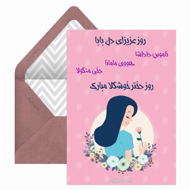 کارت پستال روز دختر مبارک