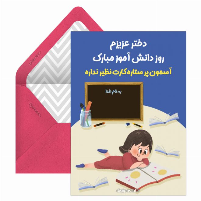 کارت پستال دخترم روز دانش آموز مبارک