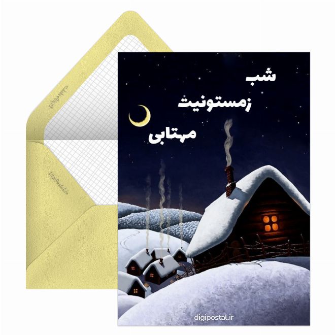 کارت پستال شب بخیر زمستانی