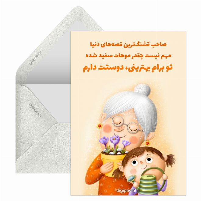 کارت پستال برای مادر بزرگ