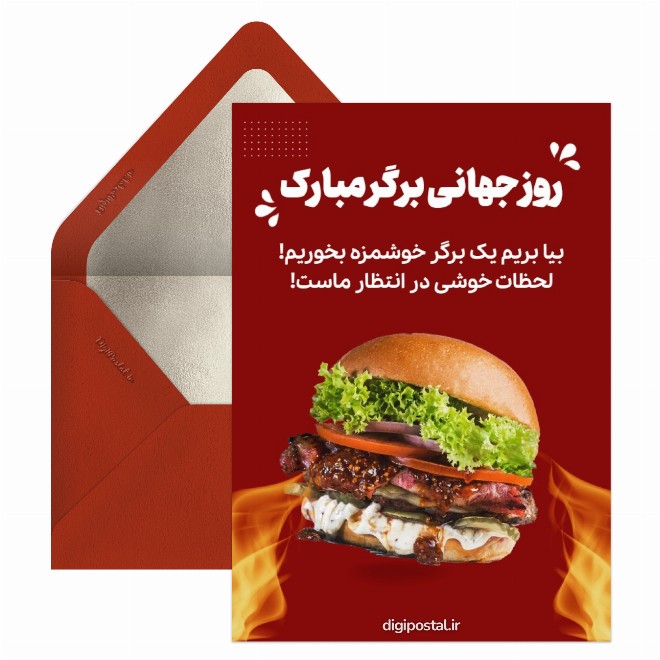کارت پستال روز جهانی همبرگر