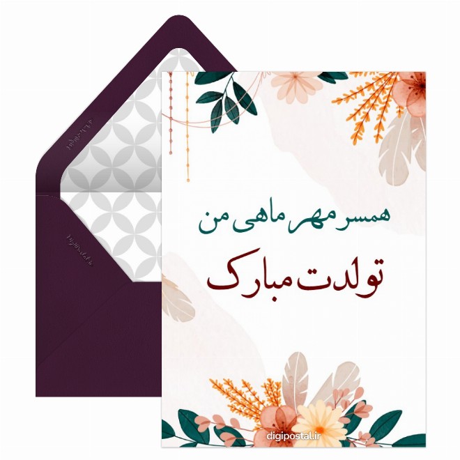 کارت پستال تبریک تولد همسر مهر ماهی