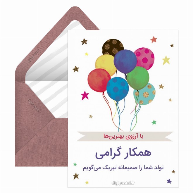 کارت پستال تبریک تولد به همکار مجازی