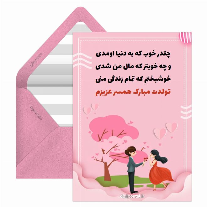 کارت پستال تبریک عاشقانه تولد برای همسر