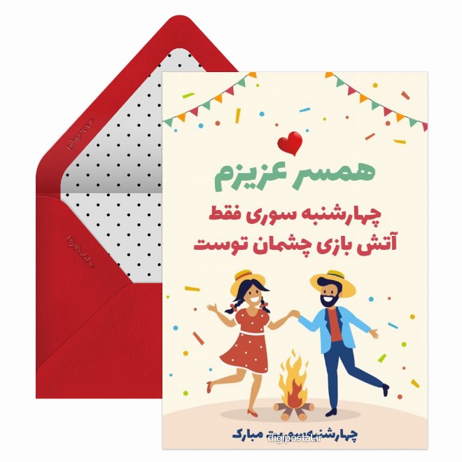 کارت پستال تبریک چهارشنبه سوری به همسر