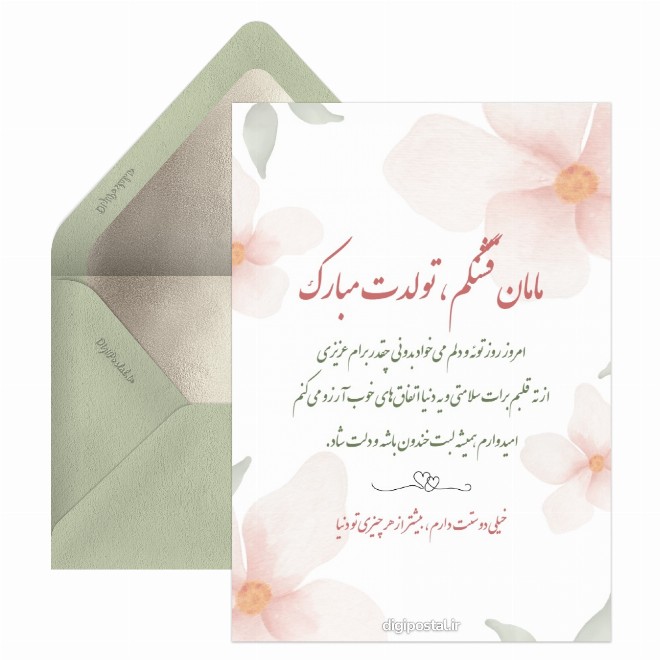 کارت پستال تبریک تولد مادر زیبا