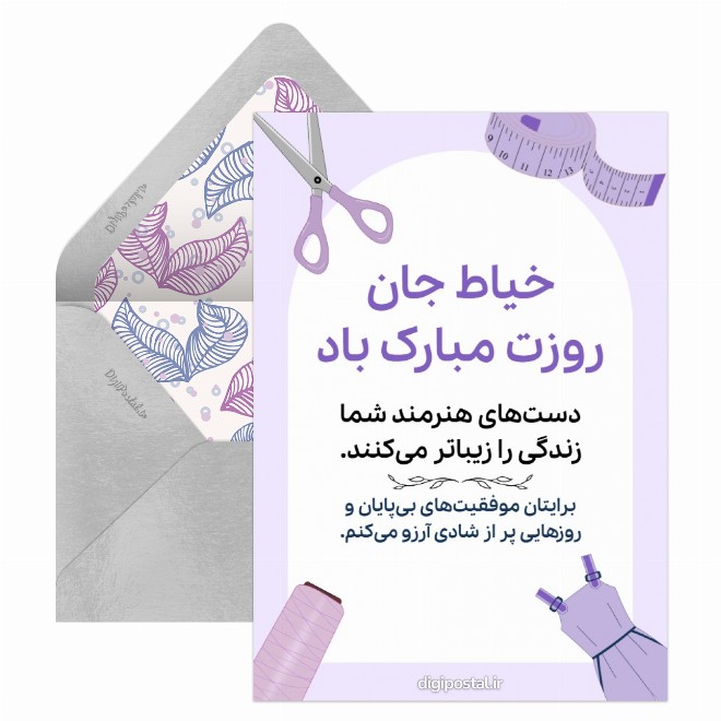 کارت پستال روز خیاط مبارک