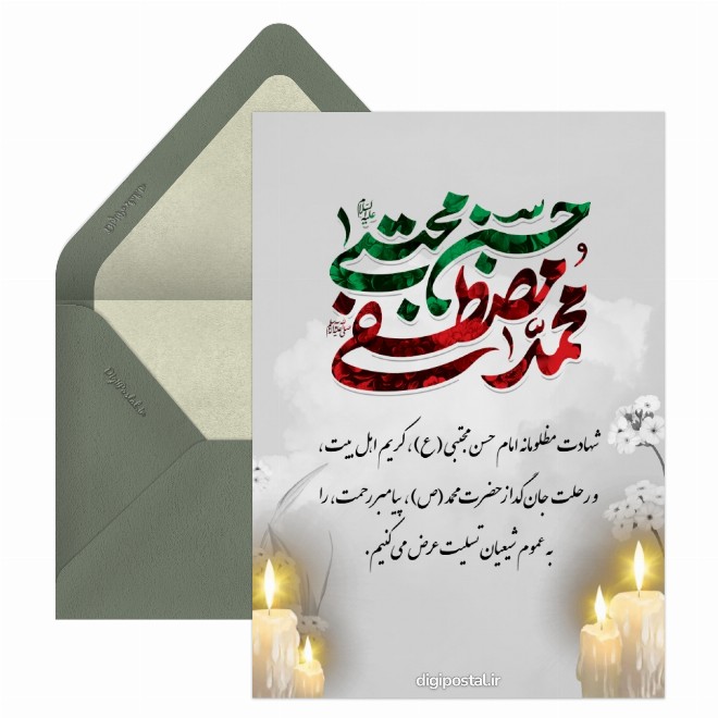 کارت پستال شهادت امام حسن و حضرت محمد