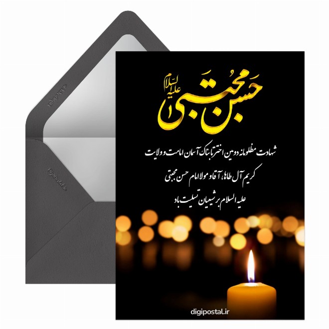 کارت پستال شهادت امام حسن مجبتی