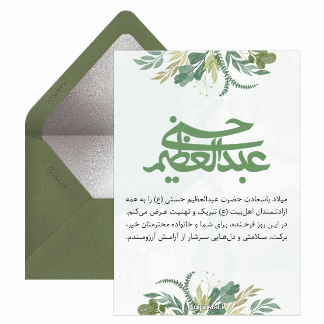 تبریک میلاد حضرت عبدالعظیم حسنی